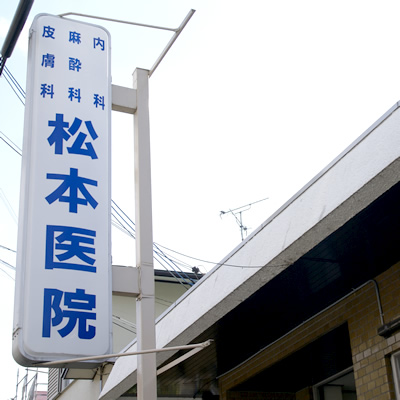 松本医院 院内風景
